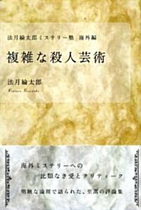 法月綸太郞ミステリ-塾 海外編 複雜な殺人藝術 (單行本)