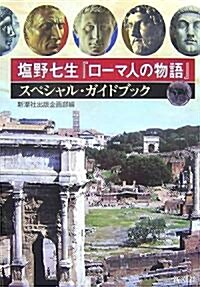 [중고] 鹽野七生『ロ-マ人の物語』スペシャル·ガイドブック (單行本)