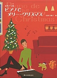 ピアノソロ ピアノでメリ-クリスマス 廣瀨美和子編 (ピアノ·ソロ) (ピアノ·ソロ) (菊倍, 樂譜)