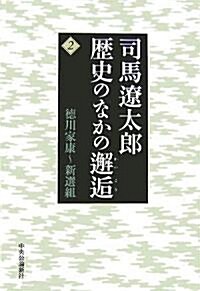 司馬遼太郞 歷史のなかの邂逅〈2〉德川家康~新選組 (單行本)