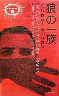 狼の一族 アンソロジ-/アメリカ篇 (異色作家短篇集) (單行本)