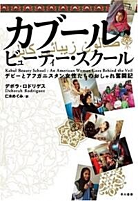 カブ-ル·ビュ-ティ-·スク-ル―デビ-とアフガニスタン女性たちのおしゃれ奮鬪記 (單行本)