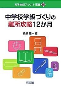 中學校學級づくりの難所攻略12か月 (若手敎師アシスト選書) (單行本)