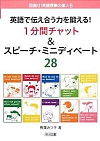 英語で傳え合う力を鍛える!1分間チャット&スピ-チ·ミニディ (目指せ!英語授業の達人 6) (單行本)