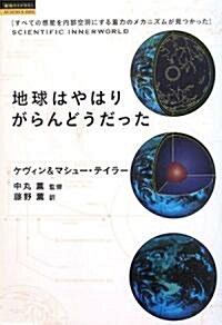 地球はやはりがらんどうだった―すべての惑星を內部空洞にする重力のメカニズムが見つかった (超知ライブラリ-·サイエンス) (單行本)