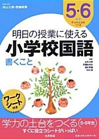 明日の授業に使える小學校國語 書くこと―5·6年生學力の土台をつくる (單行本)