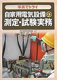 寫眞でトライ 自家用電氣設備の測定·試驗實務 (單行本)