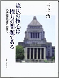 憲法の核心は權力の問題である―九條改憲阻止に向けて (單行本)