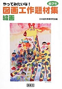 やってみたいな!圖畵工作題材集 繪畵 低學年 (1) (大型本)