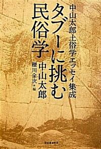 タブ-に挑む民俗學―中山太郞土俗學エッセイ集成 (單行本)