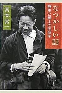 なつかしい話―歷史と風土の民俗學 (單行本)