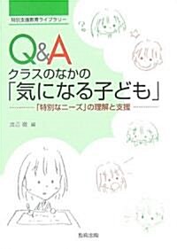 Q&A クラスのなかの「氣になる子ども」―「特別なニ-ズ」の理解と支援 (特別支援敎育ライブラリ-) (單行本)