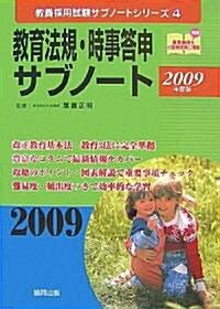 敎育法規·時事答申サブノ-ト〈2009年度版〉 (敎員採用試驗サブノ-トシリ-ズ) (單行本)