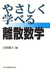 やさしく學べる離散數學 (單行本)