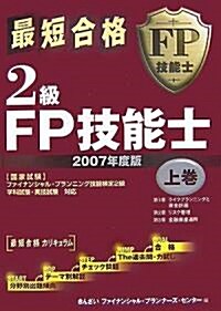 最短合格 2級FP技能士〈2007年度版 上卷〉 (單行本)