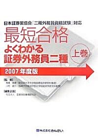 最短合格 よくわかる?券外務員二種〈2007年度版 上卷〉 (單行本)