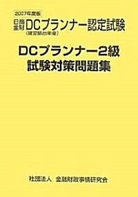 DCプランナ-2級試驗對策問題集〈2007年度版〉 (單行本)