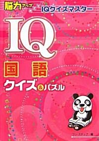 IQ國語クイズ&パズル―腦力アップめざせ!IQクイズマスタ- (單行本)