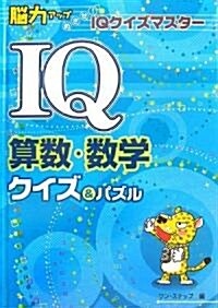 IQ算數·數學クイズ&パズル―腦力アップめざせ!IQクイズマスタ- (單行本)