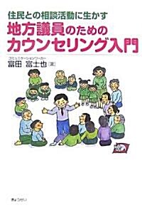 住民との相談活動に生かす地方議員のためのカウンセリング入門 (單行本)