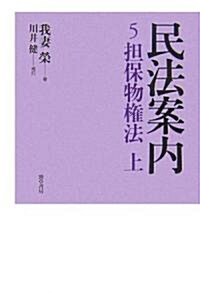 民法案內 5 擔保物權法 上 (單行本)