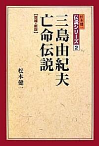 三島由紀夫亡命傳說 (松本健一傳說シリ-ズ) (增補·新版, 單行本)