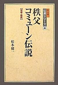 秩父コミュ-ン傳說 增補·新版 (松本健一傳說シリ-ズ 4) (增補·新版, 單行本)