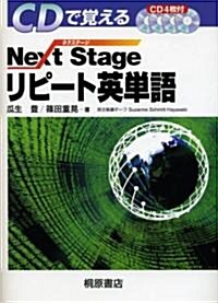 CDで覺えるNext Stageリピ-ト英單語 (單行本)
