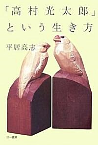 「高村光太郞」という生き方 (單行本)