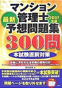 マンション管理士最新予想問題集300問〈2007年版〉 (單行本)