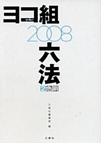 ヨコ組六法全書〈2008〉 (單行本)