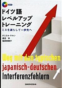 ドイツ語レベルアップ·トレ-ニング―ミスを減らして一步先へ (單行本)