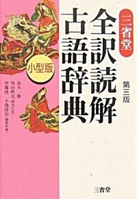 三省堂 全譯讀解古語辭典 小型版 (第3版, 單行本)