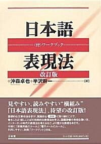 日本語表現法―付·ワ-クブック (單行本)