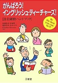 がんばろう!イングリッシュ·ティ-チャ-ズ!―自主硏修ハンドブック (單行本)