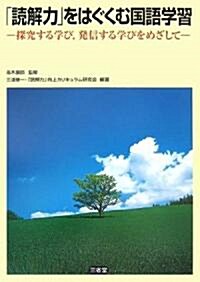 「讀解力」をはぐくむ國語學習―探究する學び、發信する學びをめざして (單行本)