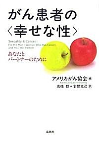 がん患者の“幸せな性”―あなたとパ-トナ-のために (新裝版, 單行本)