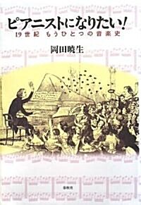 ピアニストになりたい! 19世紀 もうひとつの音樂史 (單行本)