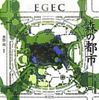 森の都市EGEC (大型本)