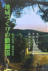 地域づくりの新潮流―スロ-シティ/アグリツ-リズモ/ネットワ-ク (單行本)