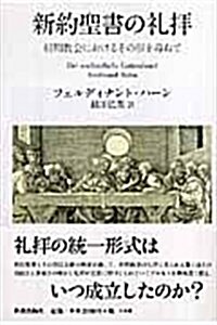 新約聖書の禮拜―初期敎會におけるその形を尋ねて (單行本)