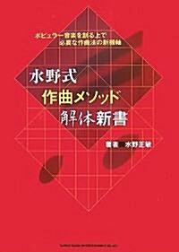 水野式 作曲メソッド解體新書 (A5, 單行本(ソフトカバ-))