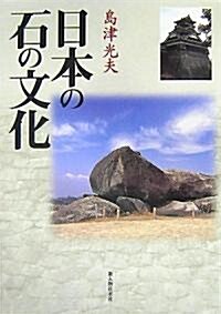 日本の石の文化 (單行本)