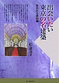 出會いたい東京の名建築―歷史ある建物編 (單行本)