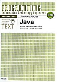 情報處理技術者テキストプログラミング入門 Java (情報處理技術者テキスト) (改訂版, 單行本)