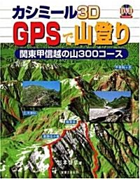 カシミ-ル3D GPSで山登り  關東甲信越の山 300コ-ス (單行本)