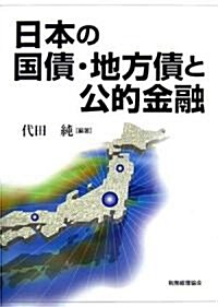 日本の國債·地方債と公的金融 (單行本)