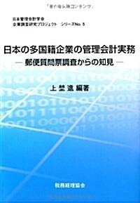 日本の多國籍企業の管理會計實務―郵便質問票調査からの知見 (日本管理會計學會企業調査硏究プロジェクトシリ-ズ) (單行本)