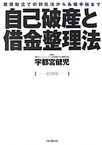 自己破産と借金整理法―惡質取立ての對抗法から各種手續まで (全訂新版, 單行本)