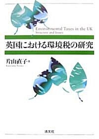 英國における環境稅の硏究 (單行本)